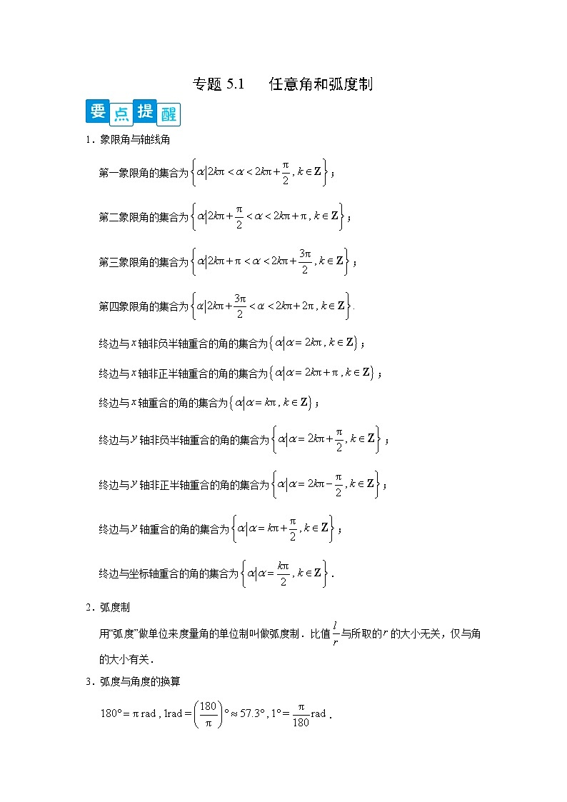 专题5.1 任意角和弧度制高一数学阶段性复习精选精练(人教A版2019必修第一册)01