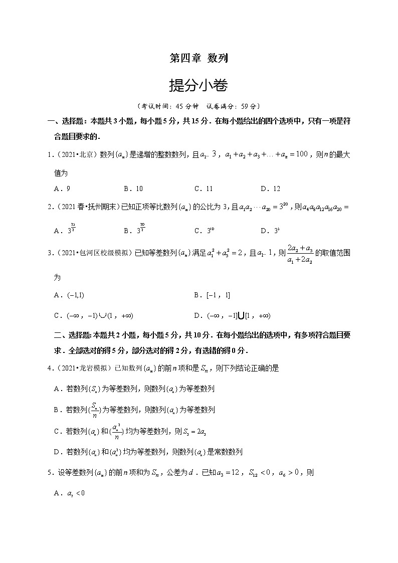 第四章 数列(提分小卷)-【单元测试】2022-2023学年高二数学尖子生选拔卷(人教A版2019选择性必修第二册)01