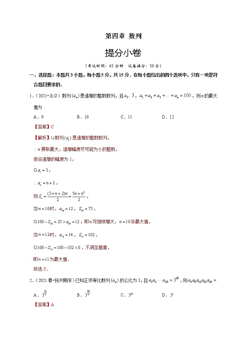 第四章 数列(提分小卷)-【单元测试】2022-2023学年高二数学尖子生选拔卷(人教A版2019选择性必修第二册)01