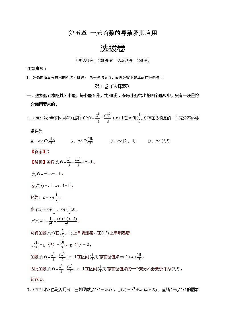 第五章 一元函数的导数及其应用(选拔卷)-【单元测试】2022-2023学年高二数学尖子生选拔卷(人教A版2019选择性必修第二册)01