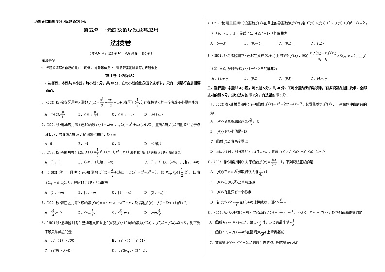 第五章 一元函数的导数及其应用(选拔卷)-【单元测试】2022-2023学年高二数学尖子生选拔卷(人教A版2019选择性必修第二册)01