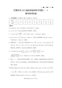 重慶市巴蜀中學(xué)2023屆高考適應(yīng)性月考卷（一）數(shù)學(xué)試卷+PDF版含答案