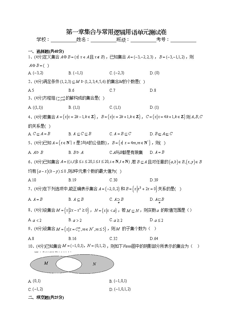 2022-2023学年人教B版2019必修一第一章集合与常用逻辑用语单元测试卷(word版含答案)01