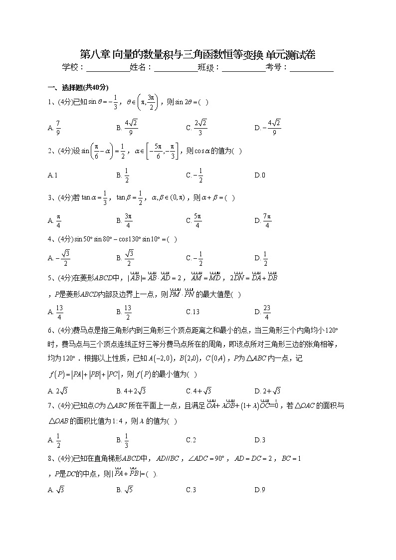 2022-2023学年人教B版2019必修三第八章 向量的数量积与三角函数恒等变换 单元测试卷(word版含答案)01