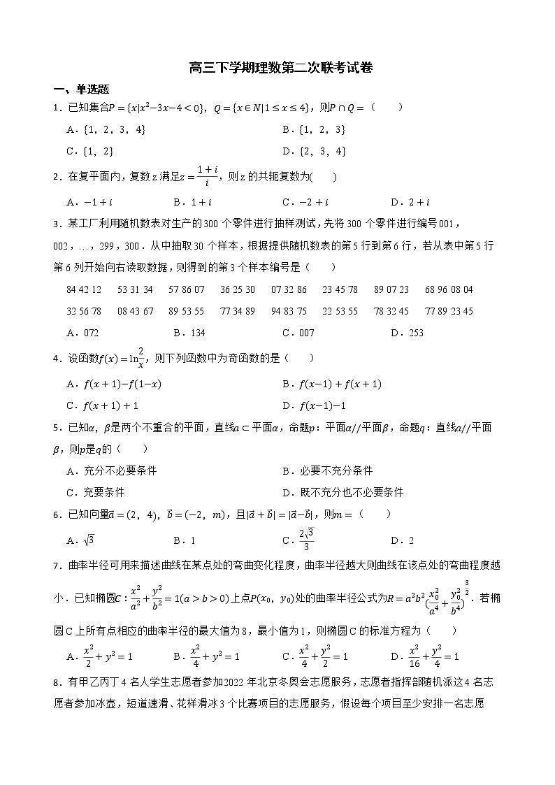 江西省重点中学协作体2022届高三下学期理数第二次联考试卷及答案第1页