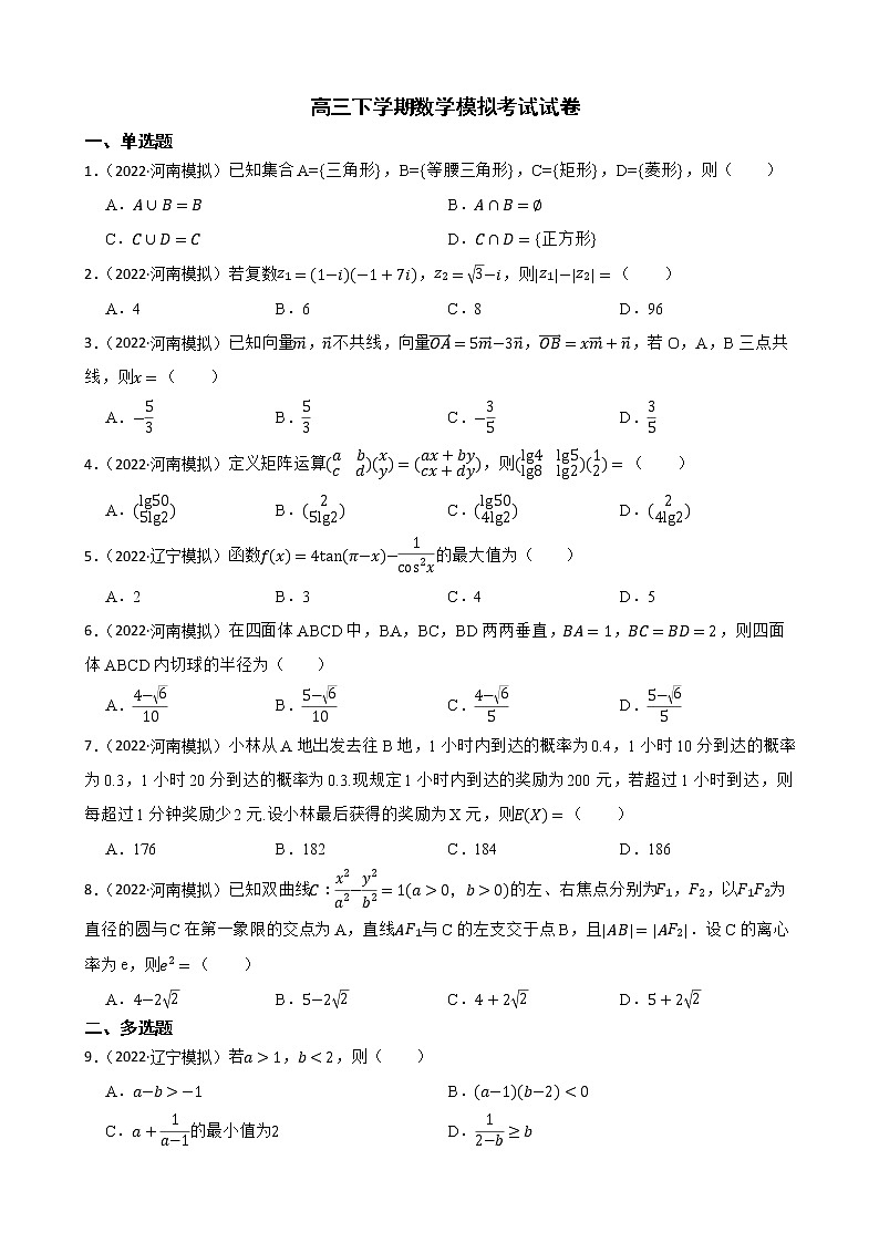 辽宁省县级重点高中协作体2022届高三下学期数学模拟考试试卷及答案第1页