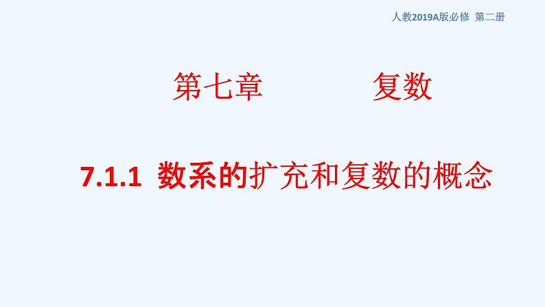 高中数学必修二 7.1.1 数系的扩充和复数的概念 课件共19张)第1页