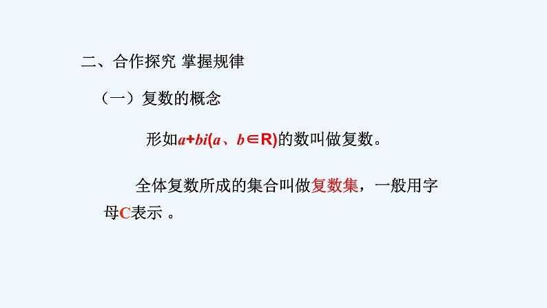 高中数学必修二 7.1.1 数系的扩充和复数的概念 课件共19张)第5页