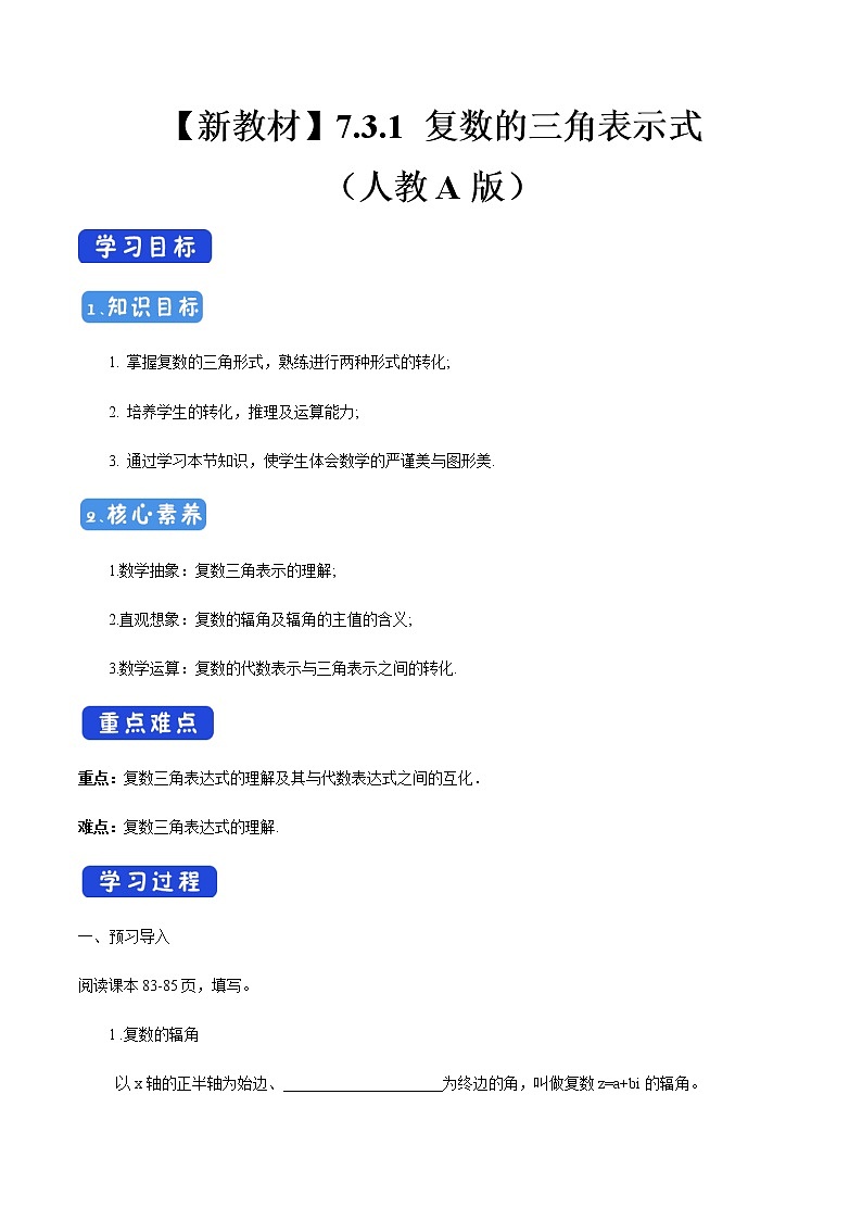 高中數(shù)學(xué)必修二  7.3.1 復(fù)數(shù)的三角表示式 導(dǎo)學(xué)案第1頁(yè)