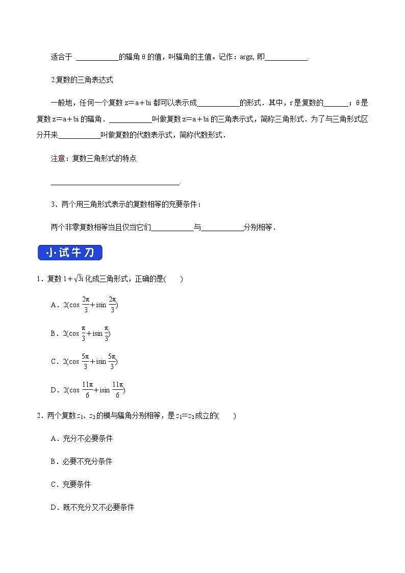 高中數(shù)學(xué)必修二  7.3.1 復(fù)數(shù)的三角表示式 導(dǎo)學(xué)案第2頁(yè)