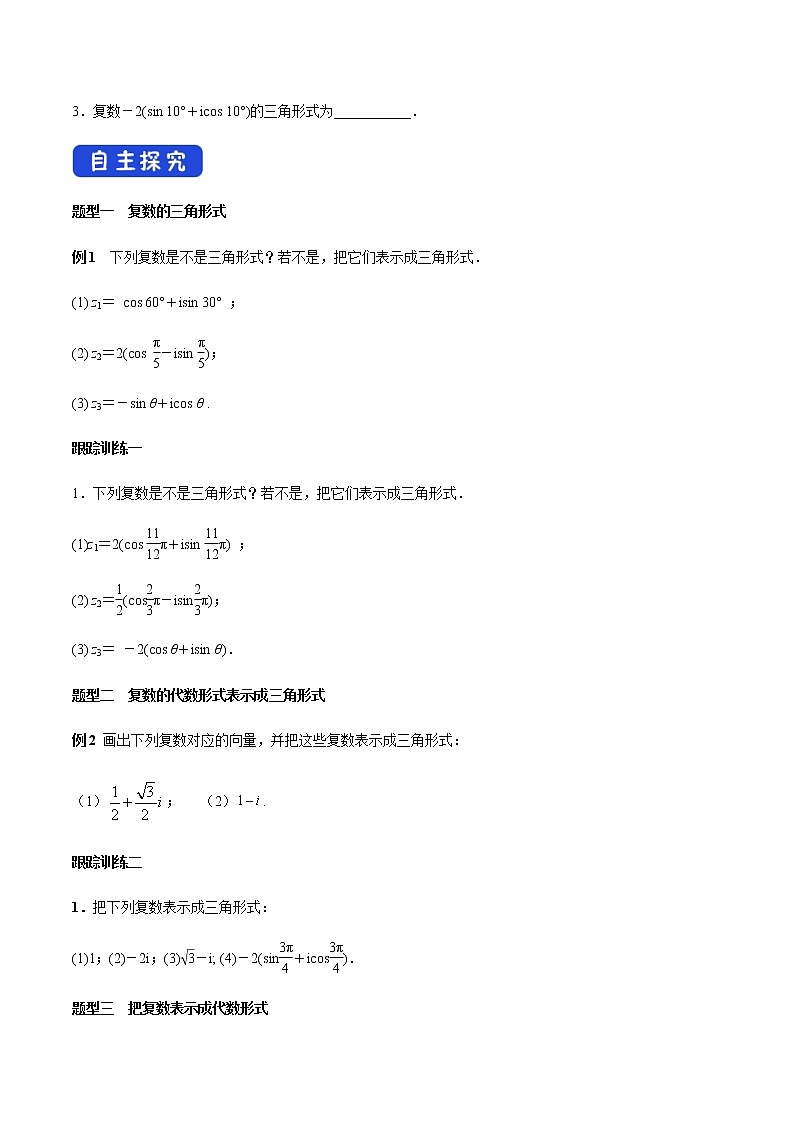 高中數(shù)學(xué)必修二  7.3.1 復(fù)數(shù)的三角表示式 導(dǎo)學(xué)案第3頁(yè)