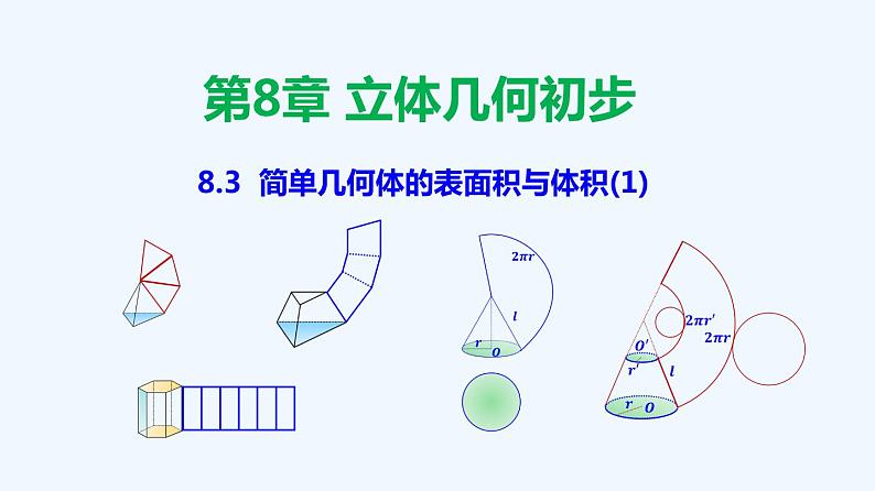 高中数学必修二 8.3 简单几何体的表面积与体积-同步教学课件第1页