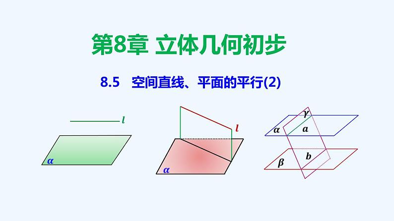 高中数学必修二 8.5 空间直线、平面的平行-必修二教材配套教学课件(2019)01