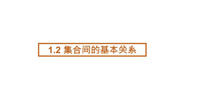 人教A版必修一第一册1.2集合间的基本关系课件01