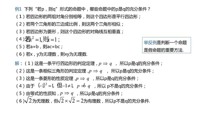 人教A版必修一第一册1.4.1充分条件与必要条件课件06