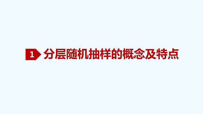 高中数学必修二  9.1.2 分层随机抽样、9.1.3 获取数据的途径-同步教学课件02