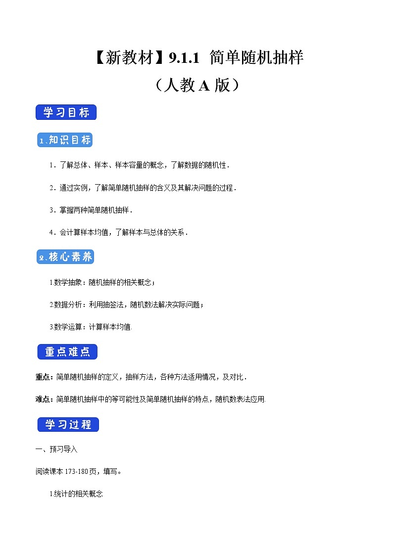 高中数学必修二  9.1.1 简单随机抽样 导学案新01