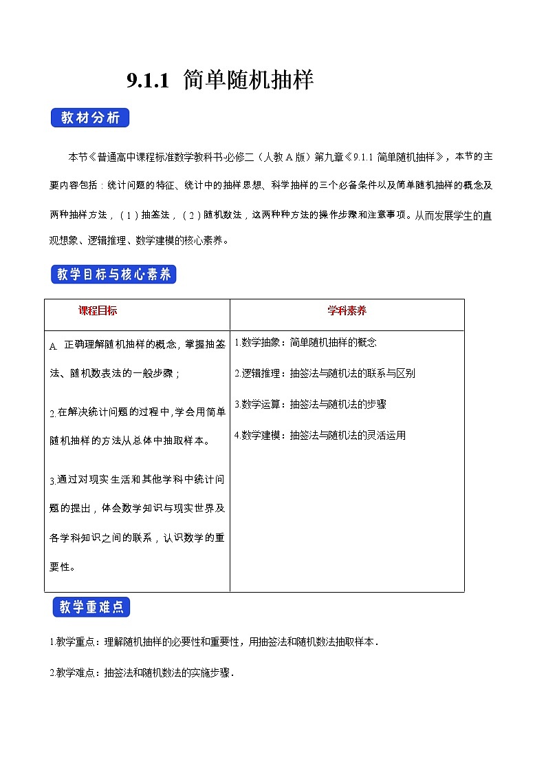 高中數(shù)學(xué)必修二  9.1.1 簡單隨機抽樣 教學(xué)設(shè)計第1頁