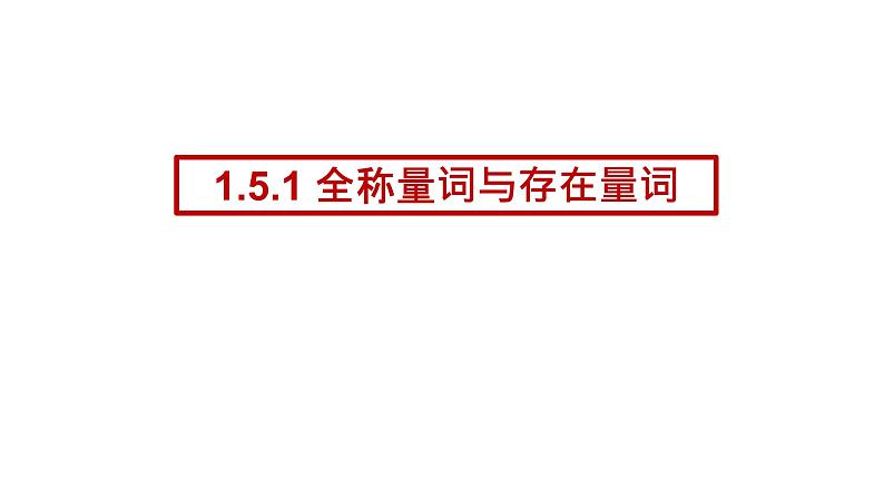 人教A版必修一第一册1.5.1全称量词与存在量词课件01