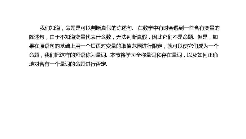 人教A版必修一第一册1.5.1全称量词与存在量词课件02
