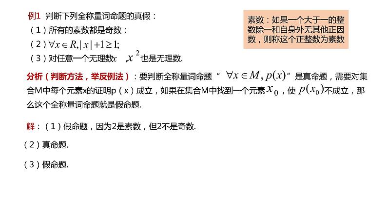 人教A版必修一第一册1.5.1全称量词与存在量词课件05