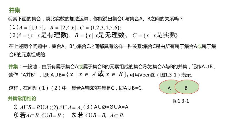 人教A版必修一第一册1.3集合的基本运算-并集和交集课件03