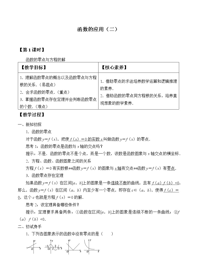 高中数学必修一 (教案)函数的应用（二）01