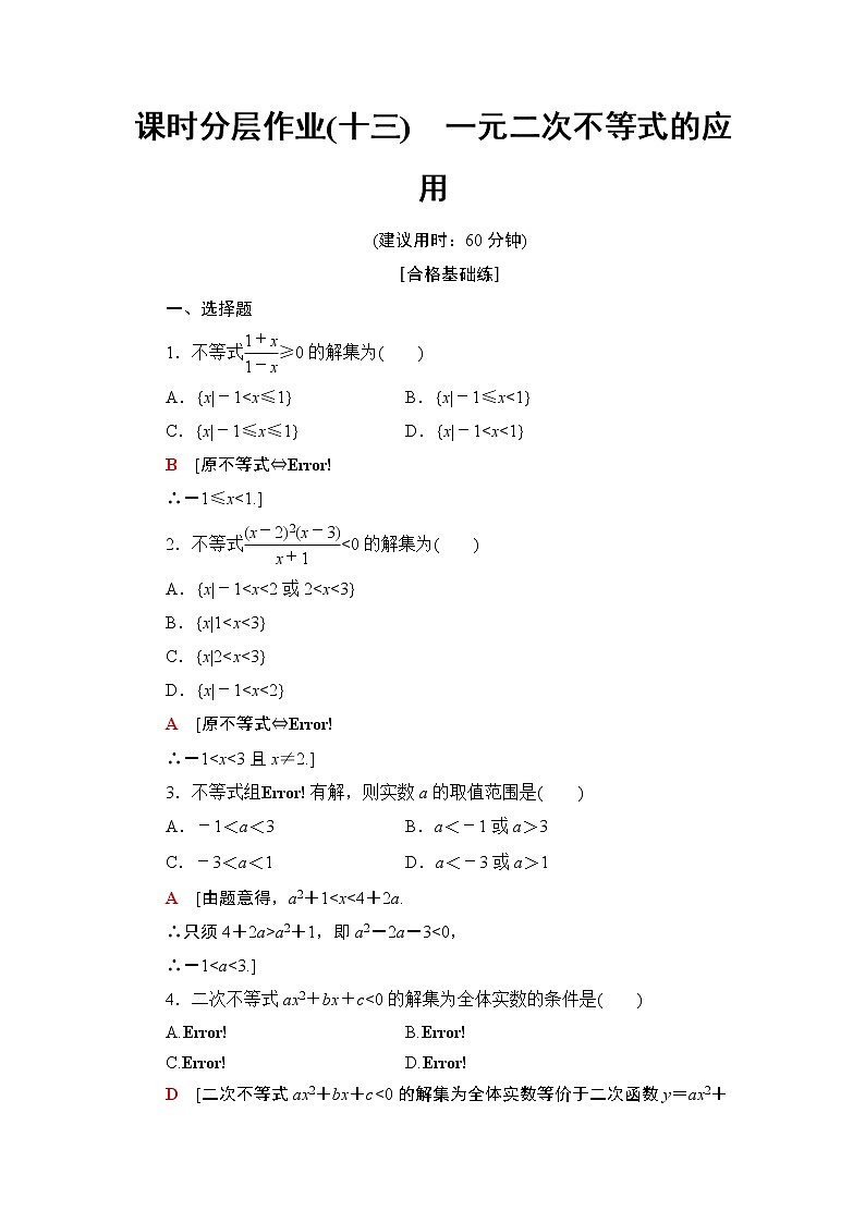 高中数学必修一 《2.3 二次函数与一元二次方程、不等式》课时练习0401