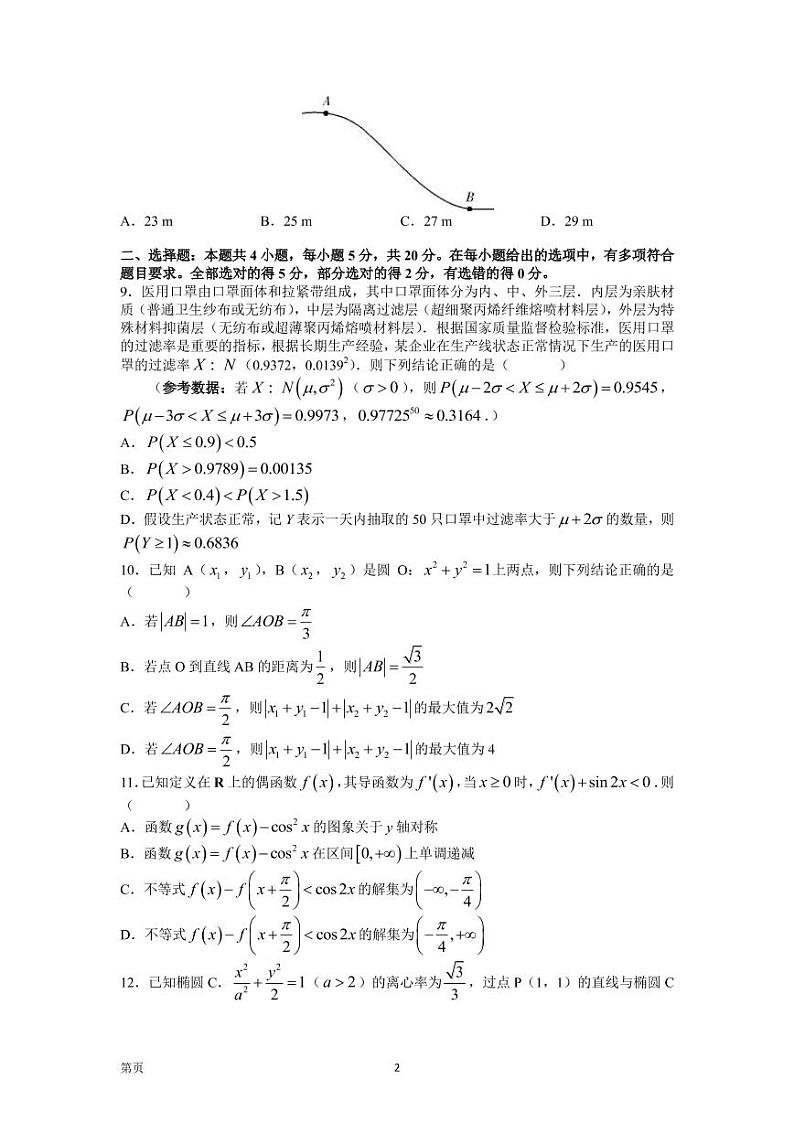 2023届湖南省长沙市第一中学高三入学摸底考试数学试题第2页