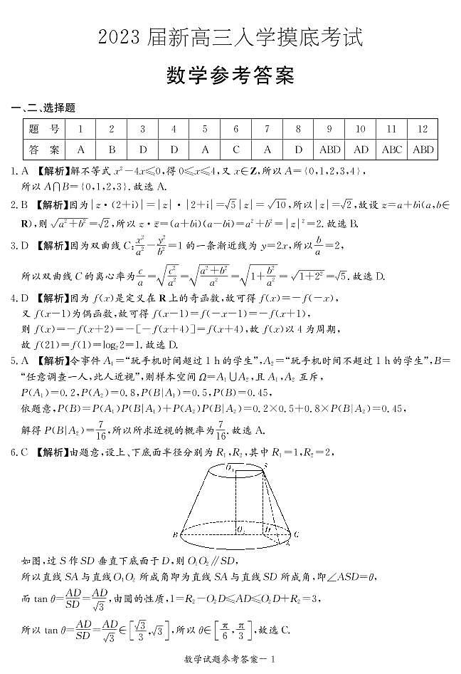 2023届湖南省长沙市第一中学高三入学摸底考试数学试题(答案解析)第1页