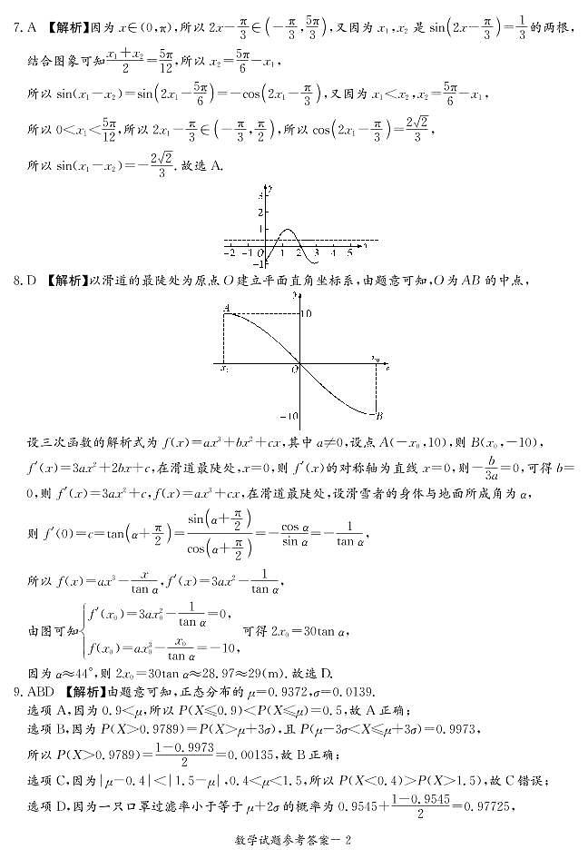 2023届湖南省长沙市第一中学高三入学摸底考试数学试题(答案解析)第2页