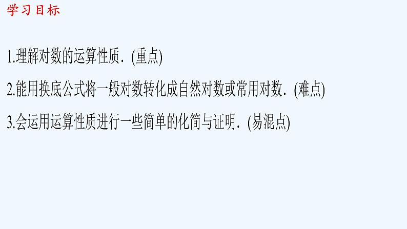 高中数学必修一 《4.3 对数》集体备课课件第2页