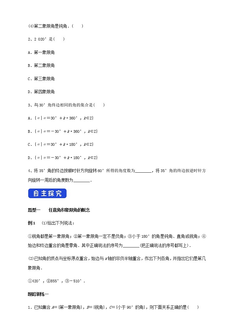高中数学必修一 《5.1 任意角和弧度制》集体备课导学案03