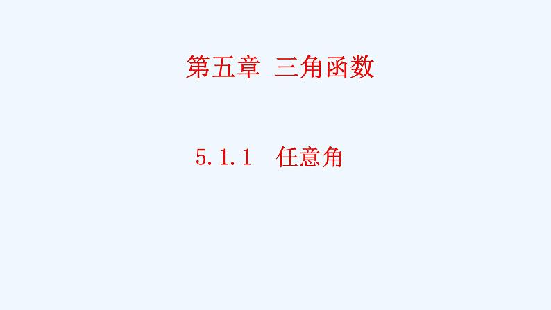 高中数学必修一 《5.1 任意角和弧度制》集体备课课件第1页