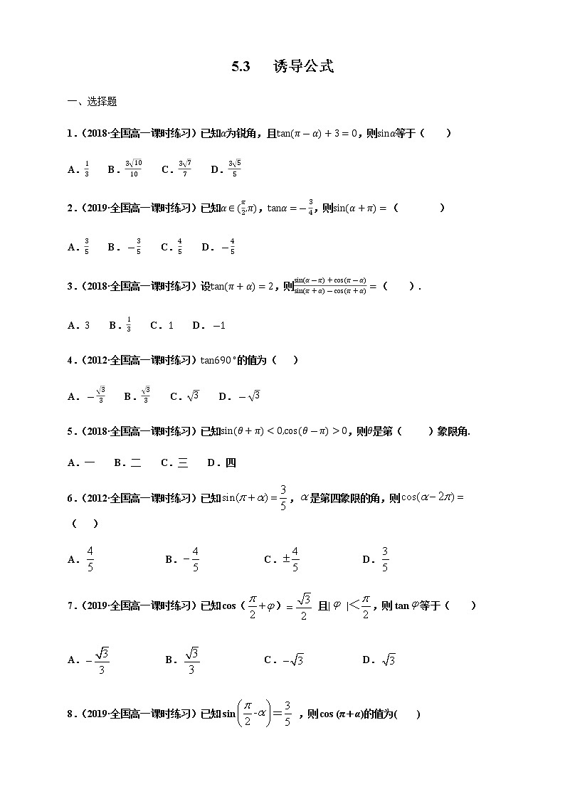 高中数学必修一 《5.3 诱导公式》课时练习03第1页