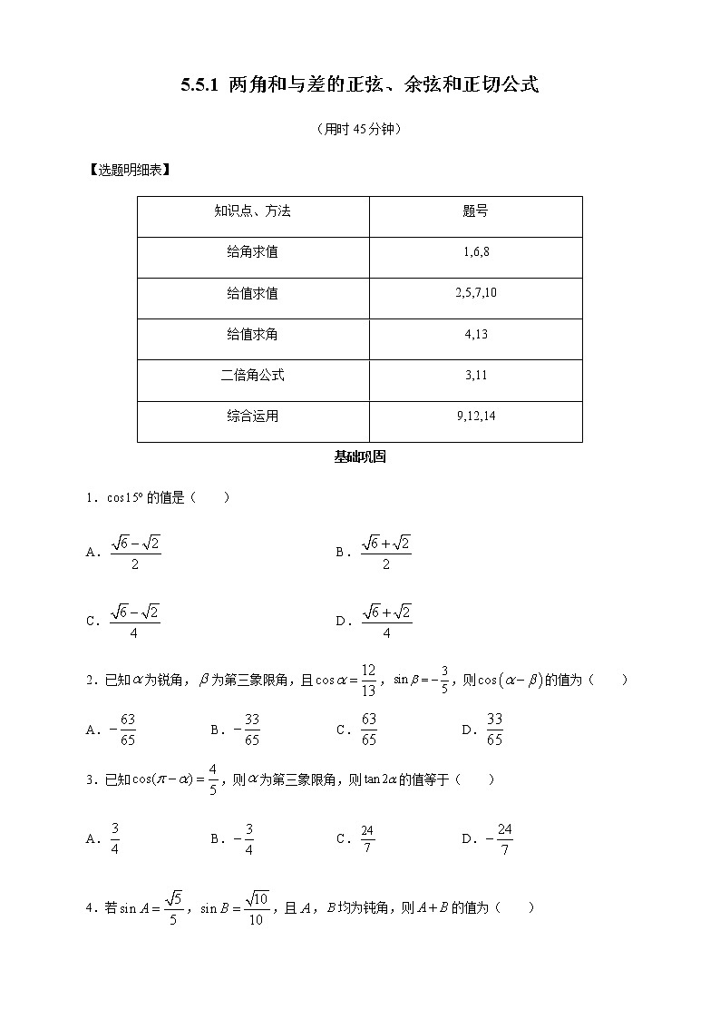 高中数学必修一 《5.5 三角恒等变换》课时练习06第1页