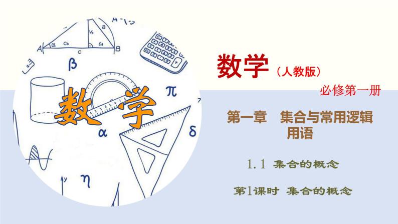 高中数学必修一 1.1.1 集合的概念同步课件（31张）01