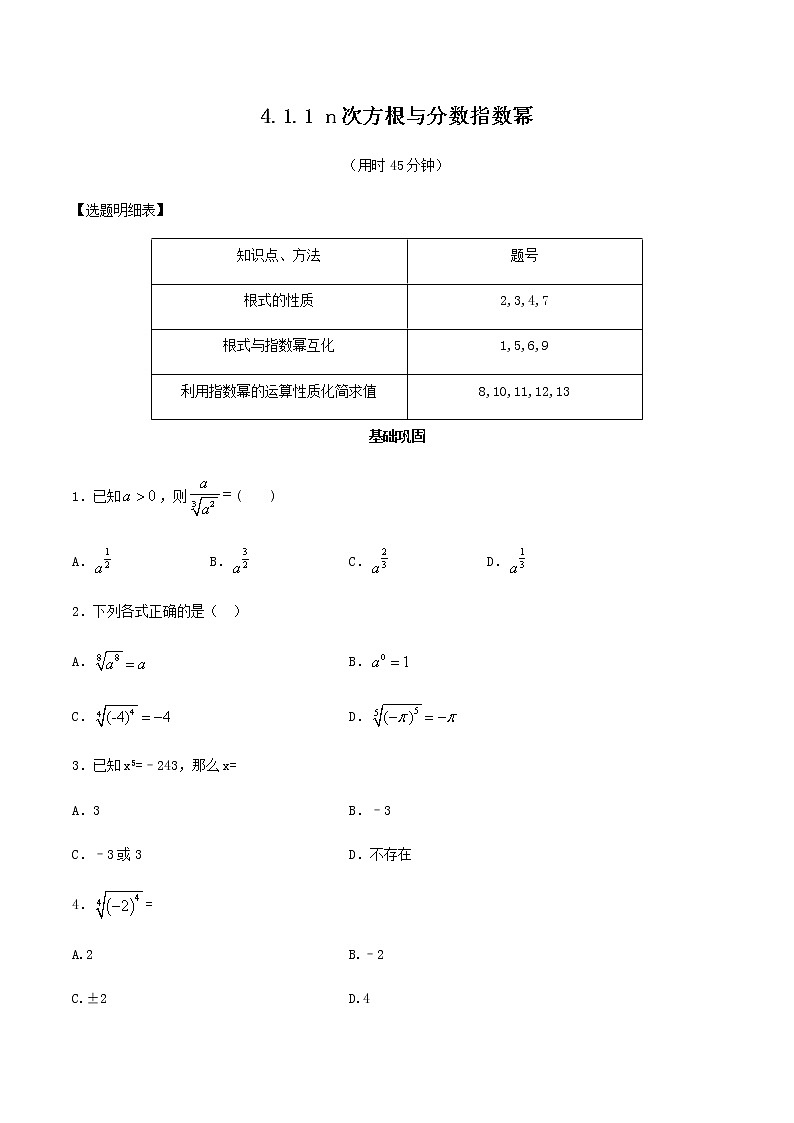 高中数学必修一 【新教材】4.1.1 n次方根与分数指数幂 同步练习(无答案)01