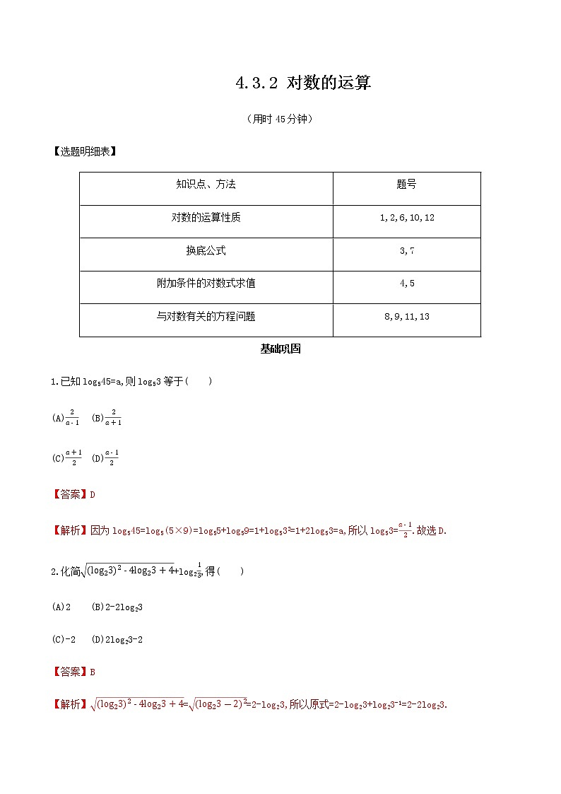 高中数学必修一 【新教材】4.3.2 对数的运算 同步练习(含答案)01