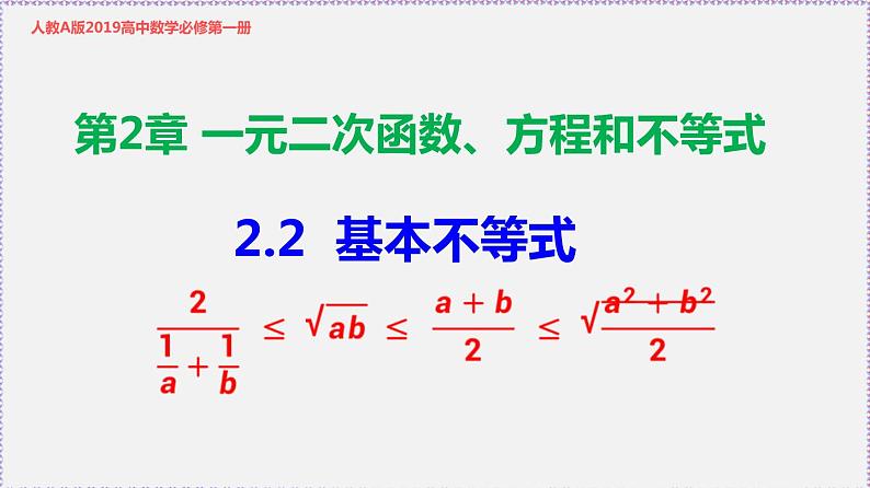 高中数学必修一 2.2 基本不等式-同步教学课件第1页