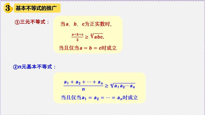 高中数学必修一 2.2 基本不等式-同步教学课件第6页