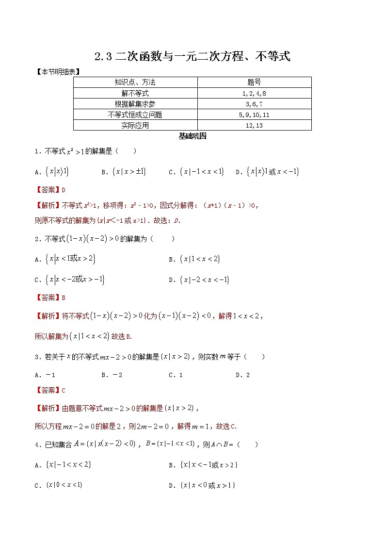 高中数学必修一 2.3 二次函数与一元二次方程、不等式 练习新(含答案)第1页