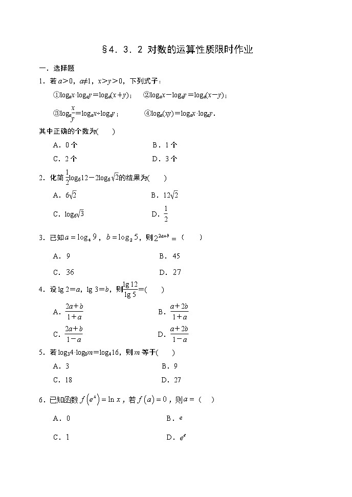 高中数学必修一 4.3.2 对数的运算性质限时作业第1页