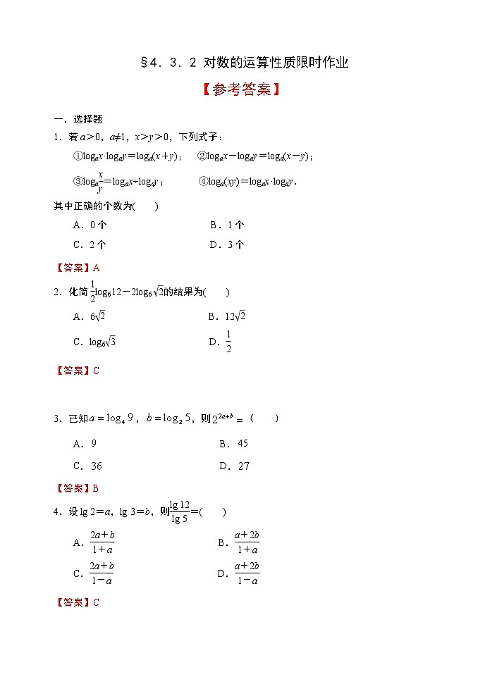 高中数学必修一 4.3.2 对数的运算性质限时作业第3页