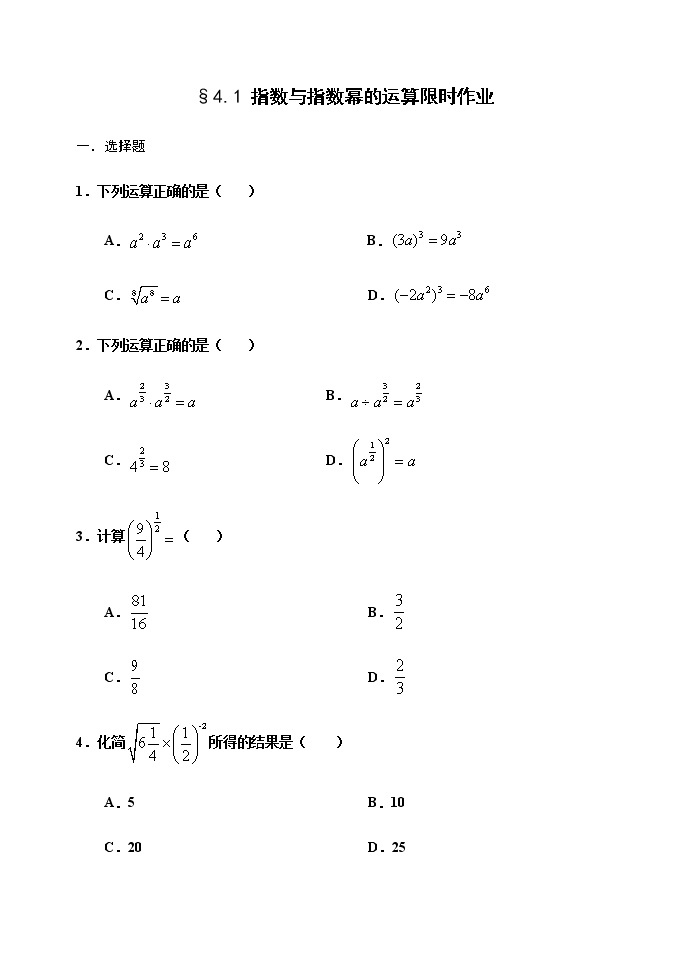 高中数学必修一 4.1 指数与指数幂的运算限时作业01