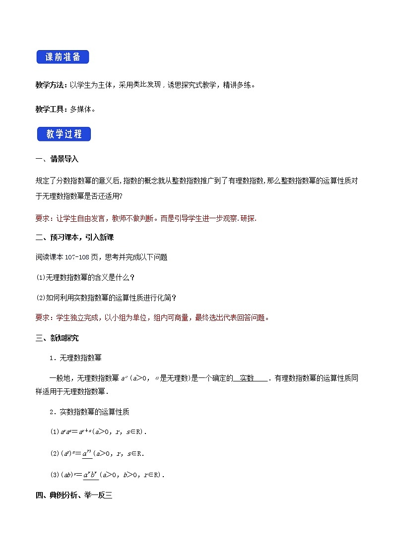高中数学必修一 4.1.2 无理数指数幂及其运算性质 教学设计02