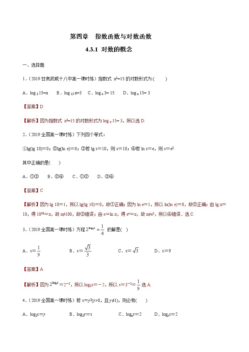 高中数学必修一 4.3.1 对数的概念 练习(含答案)第1页
