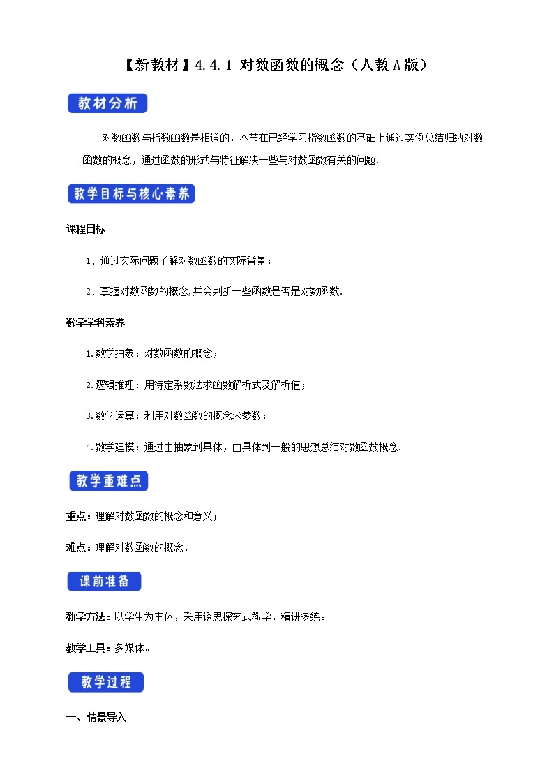 高中数学必修一 4.4.1 对数函数的概念 教学设计新01