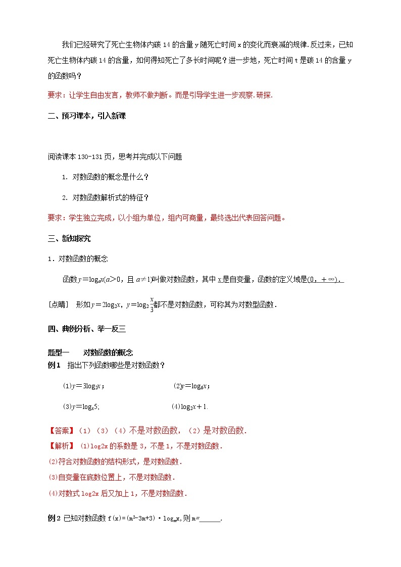 高中数学必修一 4.4.1 对数函数的概念 教学设计新02