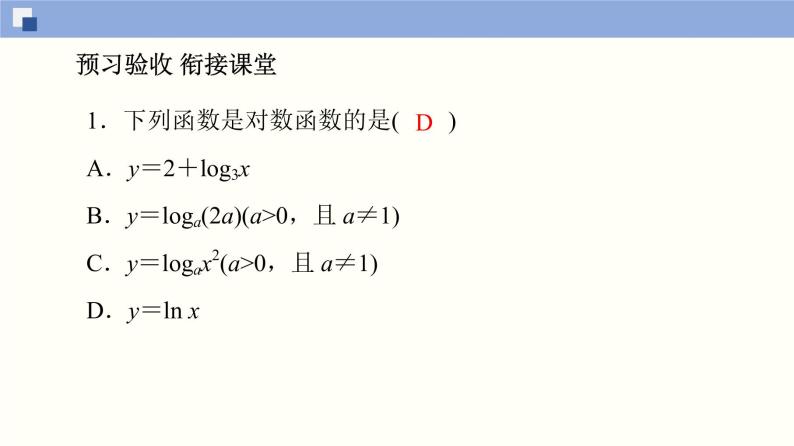 高中数学必修一 4.4.1、4.4.2 对数函数的概念、图象和性质同步课件（77张）06